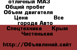 отличный МАЗ 5336  › Общий пробег ­ 156 000 › Объем двигателя ­ 14 860 › Цена ­ 280 000 - Все города Авто » Спецтехника   . Крым,Чистенькая